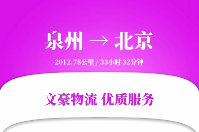 北京到泉州物流公司-整车货运专线「灵活调度」