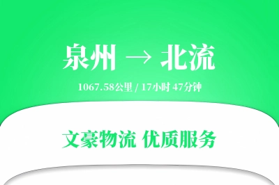 北流到泉州物流公司-大件物流专线「准时保障」