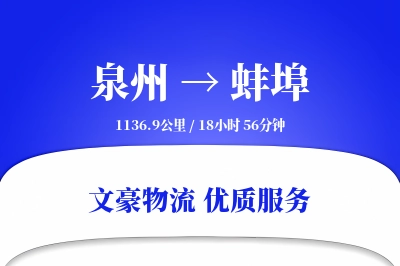 蚌埠到泉州物流公司-搬家货运专线「丢损赔偿」