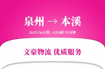 本溪到泉州物流公司-生鲜货运专线「定制化方案」