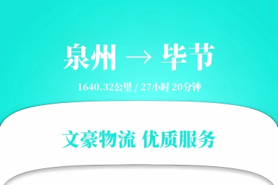毕节到泉州物流公司-生鲜物流专线「机动性强」