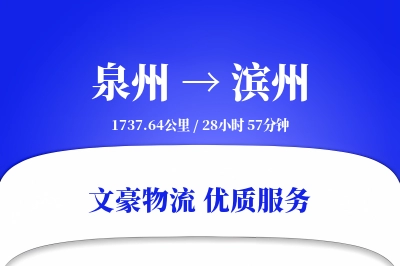 滨州到泉州物流公司-特种货运专线「全天候配送」