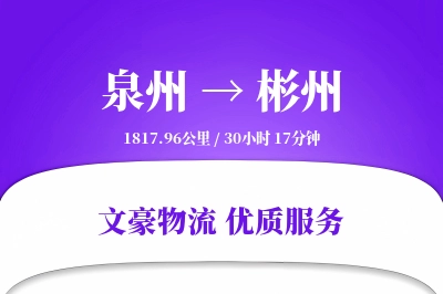 彬州到泉州物流公司-包车货运专线「透明计费」