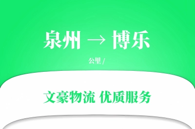 博乐到泉州物流公司-冷链货运专线「全天候配送」