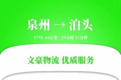 泊头到泉州物流公司-大件运输专线「准时保障」