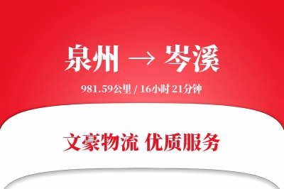 岑溪到泉州物流公司-危险品物流专线「智能物流」