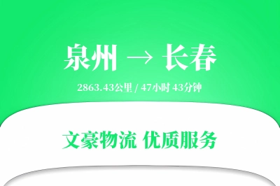 长春到泉州物流公司-逆向货运专线「夜间配送」