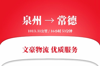 常德到泉州物流公司-重货运输专线「灵活调度」