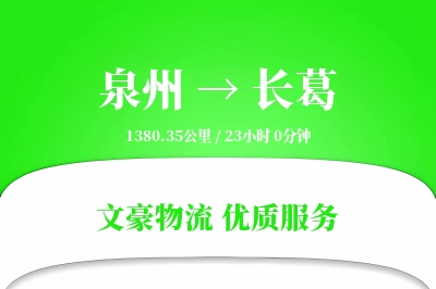 长葛到泉州物流公司-设备货运专线「灵活调度」
