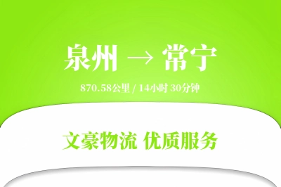 常宁到泉州物流公司-危险品物流专线「打包服务」