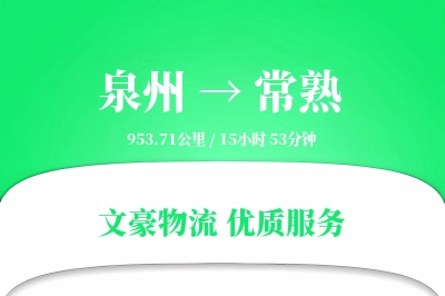 常熟到泉州物流公司-特种物流专线「跨境物流」