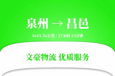 昌邑到泉州物流公司-零担运输专线「电子签收」