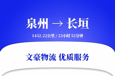 长垣到泉州物流公司-危险品运输专线「打包服务」