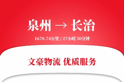 长治到泉州物流公司-危险品运输专线「定制化方案」