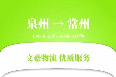 常州到泉州物流公司-包装物流专线「跨境物流」