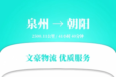 朝阳到泉州物流公司-仓储物流专线「机动性强」