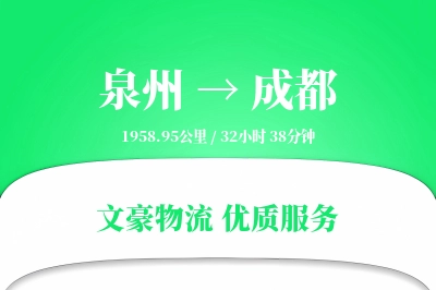 成都到泉州物流公司-特种货运专线「电子签收」