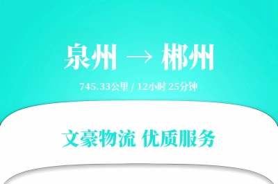 郴州到泉州物流公司-仓储物流专线「同城配送」