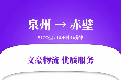 赤壁到泉州物流公司-小件物流专线「优先处理」