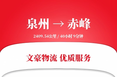 赤峰到泉州物流公司-设备货运专线「代收货款」