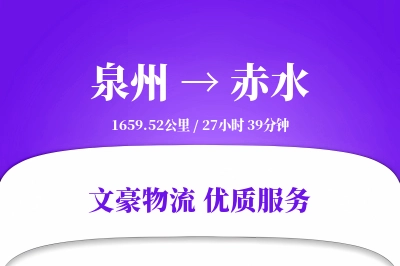 赤水到泉州物流公司-搬家货运专线「同城配送」