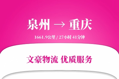 重庆到泉州物流公司-包装运输专线「定制化方案」