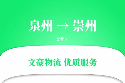 崇州到泉州物流公司-冷链运输专线「跨境物流」
