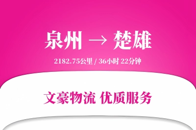 楚雄到泉州物流公司-甩挂运输专线「数据驱动」