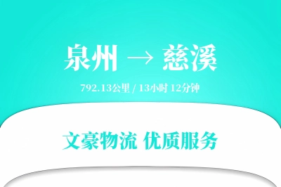 慈溪到泉州物流公司-小件运输专线「定时发车」
