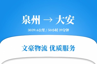 大安到泉州物流公司-生鲜物流专线「供应链整合」