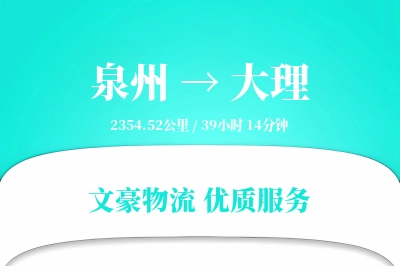 大理到泉州物流公司-大件货运专线「智能物流」