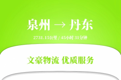 丹东到泉州物流公司-搬家货运专线「丢损赔偿」
