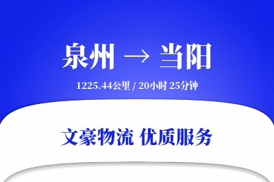 当阳到泉州物流公司-包车货运专线「项目物流」