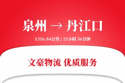 丹江口到泉州物流公司-生鲜物流专线「多式联运」