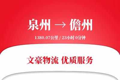 儋州到泉州物流公司-危险品物流专线「增值服务」
