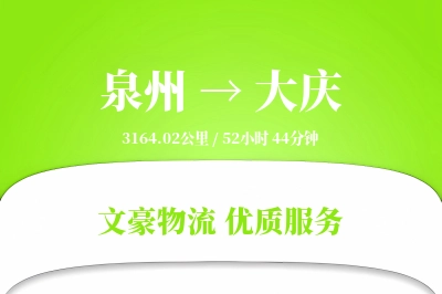 大庆到泉州物流公司-设备运输专线「量大价优」