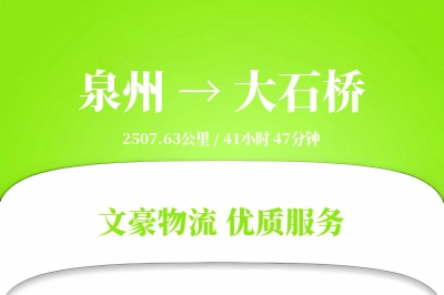 大石桥到泉州物流公司-仓储运输专线「全天候配送」