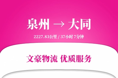 大同到泉州物流公司-包装货运专线「成本效益」