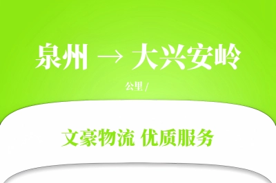 大兴安岭到泉州物流公司-冷链物流专线「智能追踪」