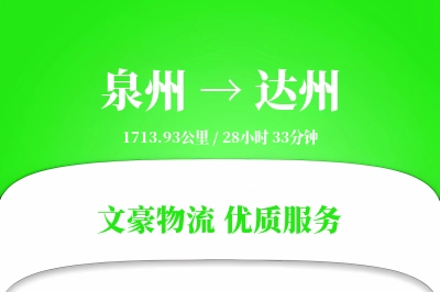 达州到泉州物流公司-生鲜运输专线「数据驱动」