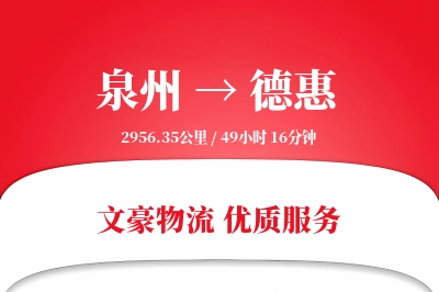 德惠到泉州物流公司-大件物流专线「供应链整合」