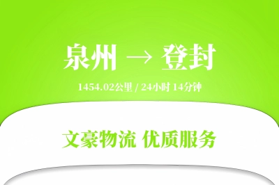 登封到泉州物流公司-危险品物流专线「透明计费」