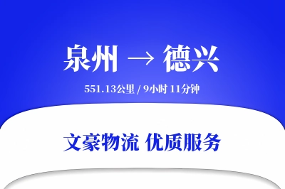 德兴到泉州物流公司-包装物流专线「电子签收」