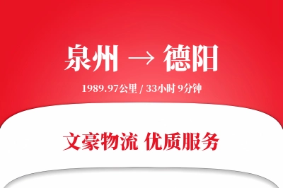 德阳到泉州物流公司-设备货运专线「准时保障」