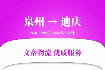 迪庆到泉州物流公司-设备货运专线「跨境物流」