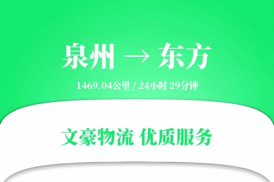东方到泉州物流公司-小件货运专线「优先处理」