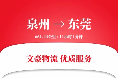 东莞到泉州物流公司-小件运输专线「数据驱动」
