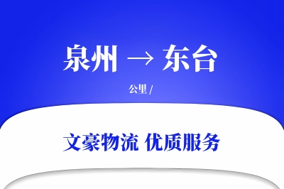 东台到泉州物流公司-同城物流专线「折扣优惠」