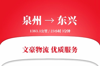 东兴到泉州物流公司-包装物流专线「数据驱动」