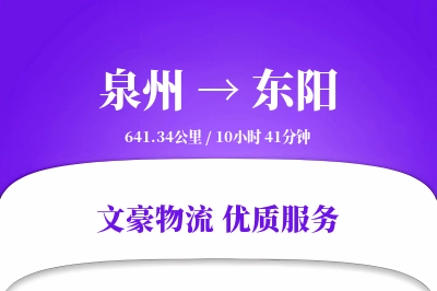 东阳到泉州物流公司-危险品货运专线「全程高速」